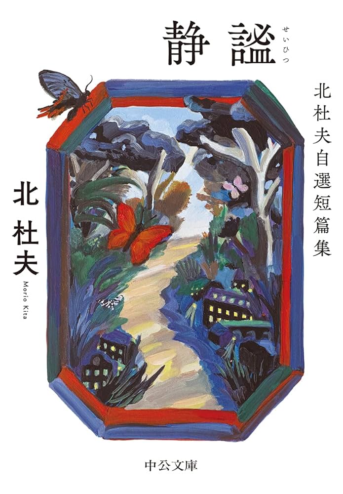 日本画　静湖　/行近壮人（壮一）/マクリ　鑑定書付 日本画 静湖 /行近壮人（壮一）/マクリ 鑑定書付 - メルカリ